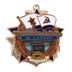 Знак Участник обороны Заполярья СКР САПФИР