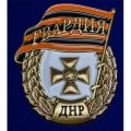 Знак &quot;Гвардия ДНР&quot;, с удостоверением