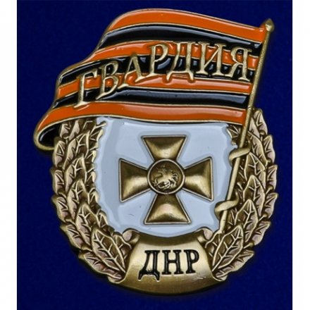 Знак &quot;Гвардия ДНР&quot;, с удостоверением