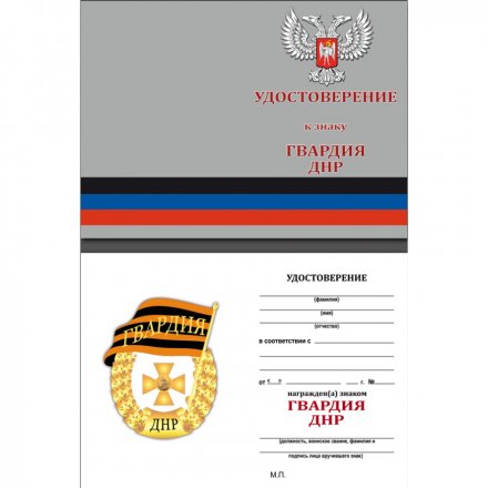 Знак &quot;Гвардия ДНР&quot;, с удостоверением