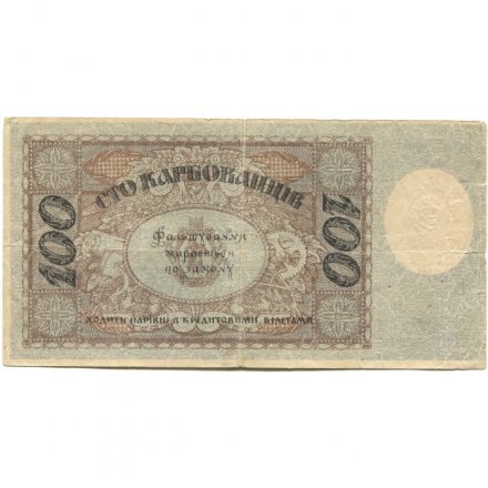 Украинская Держава 100 карбованцев 1918 год - F+