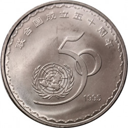 Китай 1 юань 1995 год - 50 лет ООН