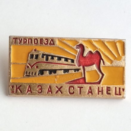 Значок Турпоезд &quot;Казахстанец&quot;