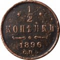 1/2 копейки 1896 год СПБ Николай II (1894—1917) - F+
