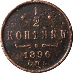 1/2 копейки 1896 год СПБ Николай II (1894—1917) - F+