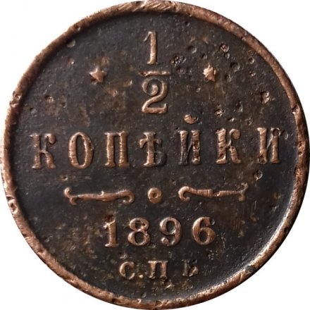 1/2 копейки 1896 год СПБ Николай II (1894—1917) - F+