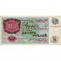 Разменный чек на получение товаров на сумму 10 рублей (Внешпосылторг) 1976 год - VF