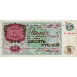 Разменный чек на получение товаров на сумму 10 рублей (Внешпосылторг) 1976 год - VF