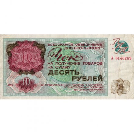 Разменный чек на получение товаров на сумму 10 рублей (Внешпосылторг) 1976 год - VF