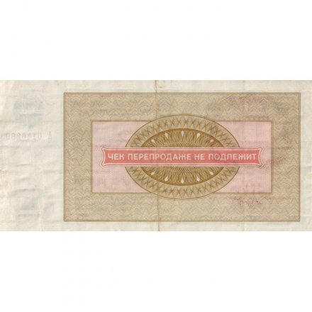 Разменный чек на получение товаров на сумму 10 рублей (Внешпосылторг) 1976 год - VF