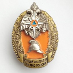 Знак "Лучший инспектор ГПН" МЧС России