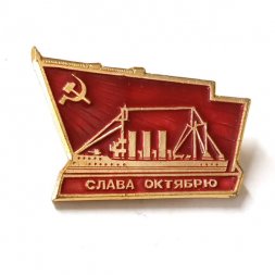 Значок Слава Октябрю. Аврора