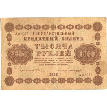 РСФСР 1000 рублей 1918 год - водяной знак &quot;Цифры горизонтально&quot; - Е.Жихарев - F