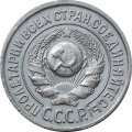 СССР 15 копеек 1925 год - UNC