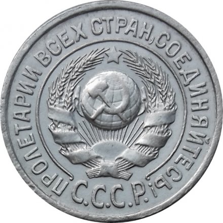 СССР 15 копеек 1925 год - UNC