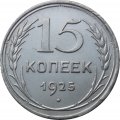 СССР 15 копеек 1925 год - UNC