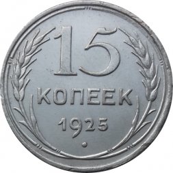 СССР 15 копеек 1925 год - UNC