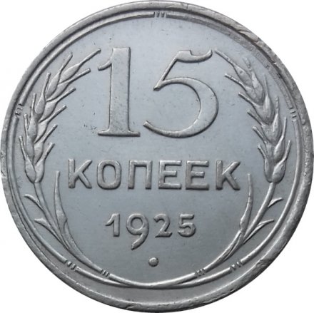 СССР 15 копеек 1925 год - UNC