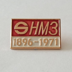 Знак "НМЗ (Невский метизный завод) 1896-1971. Ленинград Заводы СССР " (Ленэмальер)