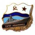 Знак ТАРКР &quot;Калинин&quot;. Флаг СССР