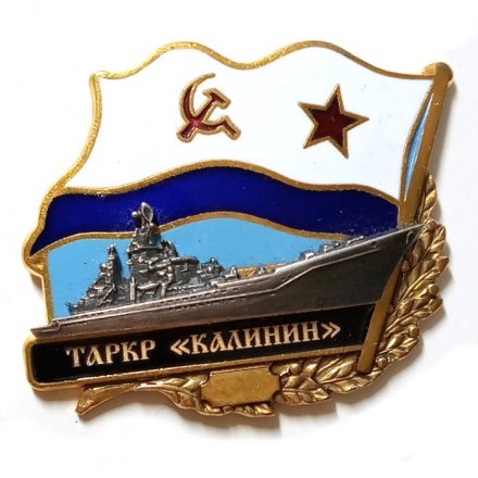 Знак ТАРКР &quot;Калинин&quot;. Флаг СССР