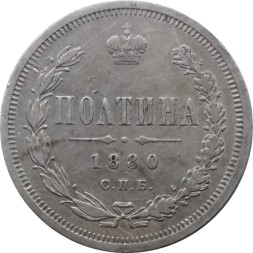 Полтина 1880 год СПБ-НФ Александр II (1855—1881) - VF+