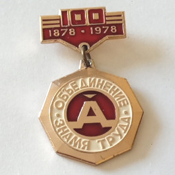 Знак Объединение Знамя труда 100 лет 1878-1978