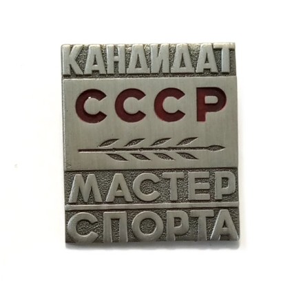 Знак Кандидат в Мастера спорта СССР