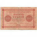 РСФСР 10 рублей 1918 год - Лошкин - F