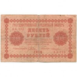 РСФСР 10 рублей 1918 год - Лошкин - F
