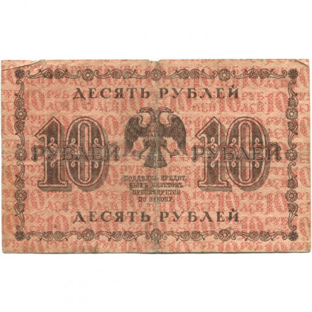 РСФСР 10 рублей 1918 год - Лошкин - F