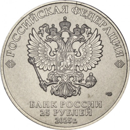 Россия 25 рублей 2025 год - Российский спорт - Локомотив (цветная)