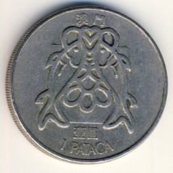 Монета Макао 1 патака 1982 год (звёзды выше нижних башен на гербе)