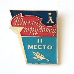 Значок "Юный трудовец, г. Ленинград, 2-е место"