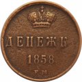 Денежка 1858 год ЕМ Александр II (1855—1881) - VF+