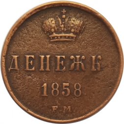 Денежка 1858 год ЕМ Александр II (1855—1881) - VF+