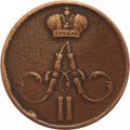 Денежка 1858 год ЕМ Александр II (1855—1881) - VF+