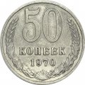 СССР 50 копеек 1970 год - XF
