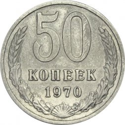 СССР 50 копеек 1970 год - XF