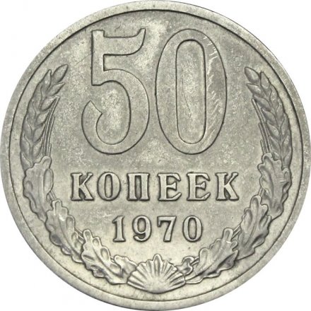 СССР 50 копеек 1970 год - XF