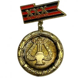 Значок 30 лет победы 1945 - 1975. Военные дирижеры и музыканты
