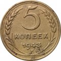 СССР 5 копеек 1943 год - F+