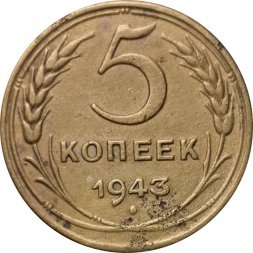 СССР 5 копеек 1943 год - F+