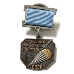 Знак "Заслуженный парашютист-испытатель СССР" (копия)