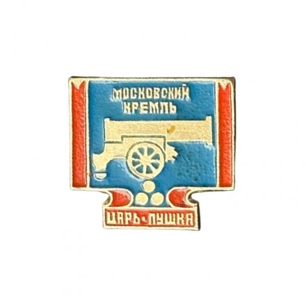Значок Московский Кремль. Царь-пушка (ЭТПК)