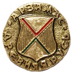 Значок Арзамас. Герб. Древняя Русь