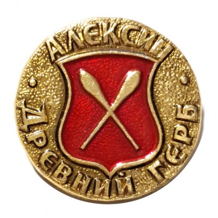 Значок Алексин. Герб. Серия "Древний герб"