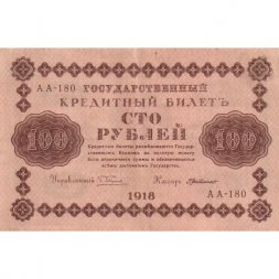 РСФСР 100 рублей 1918 год - кассир Г. де Милло - VF+