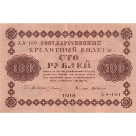 РСФСР 100 рублей 1918 год - кассир Г. де Милло - VF+