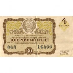 Лотерейный билет РСФСР Денежно-вещевая лотерея 1963 год, 30 копеек (4 выпуск) - VF-